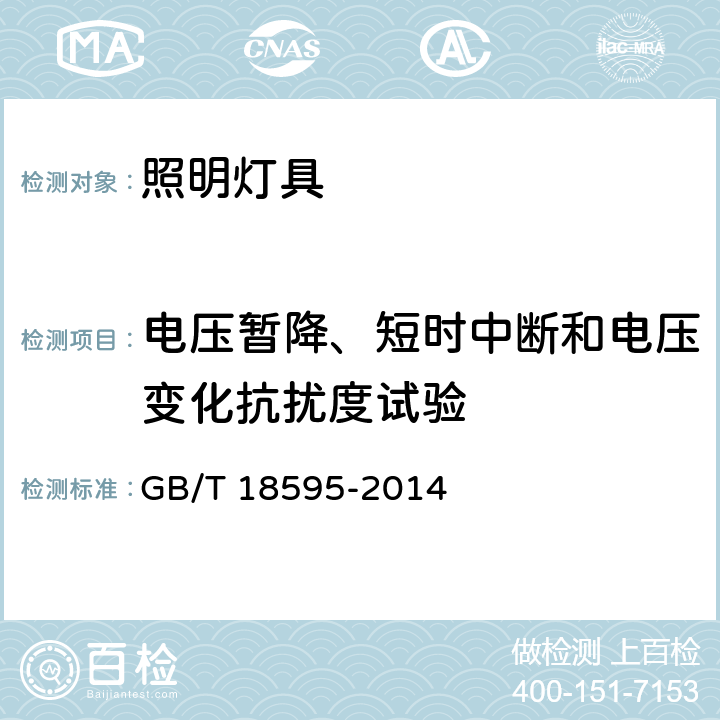 电压暂降、短时中断和电压变化抗扰度试验 一般照明用设备电磁兼容抗扰度要求 GB/T 18595-2014 条款5.8