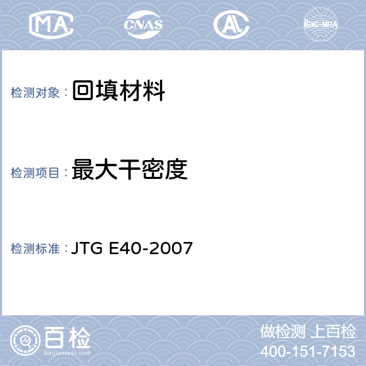 最大干密度 《公路土工试验规程》 JTG E40-2007 16