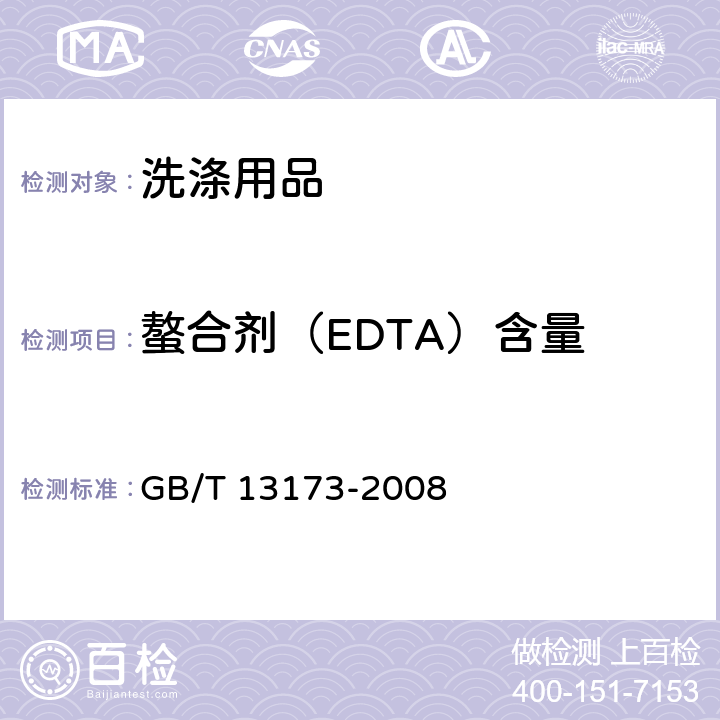 螯合剂（EDTA）含量 表面活性剂 洗涤剂试验方法 GB/T 13173-2008