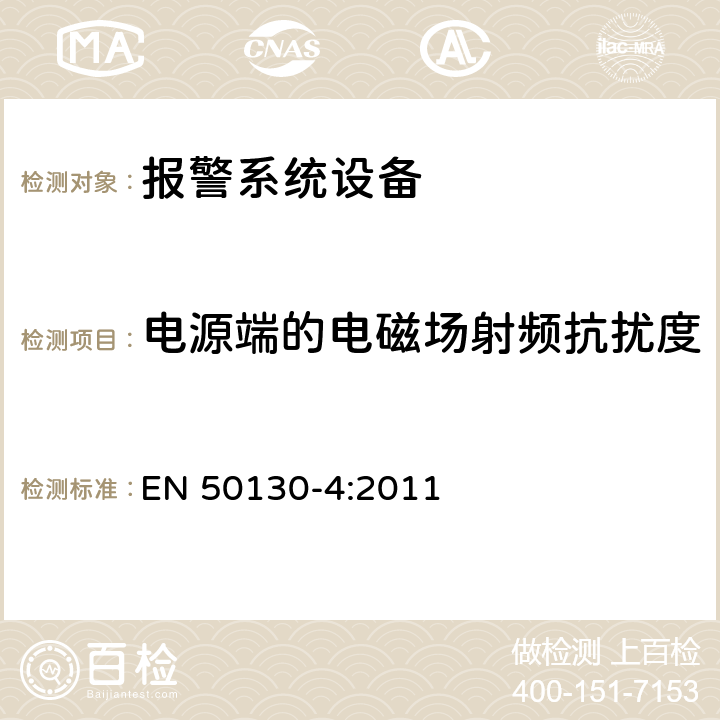 电源端的电磁场射频抗扰度 报警系统设备,例如火警、防盗和公共警报系统设备的抗扰度 EN 50130-4:2011 11