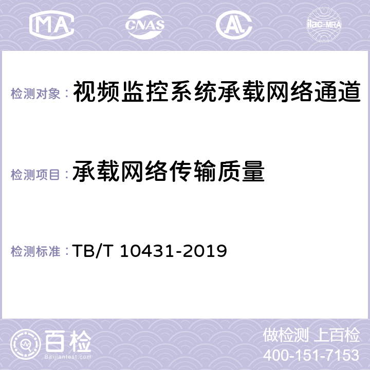 承载网络传输质量 TB/T 10431-2019 铁路图像通信工程检测规程(附条文说明)