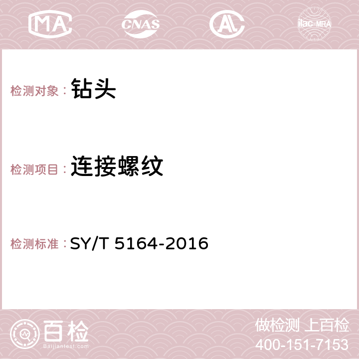 连接螺纹 《牙轮钻头》 SY/T 5164-2016 4.3.1
6.6