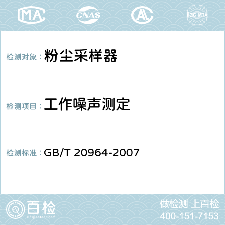 工作噪声测定 粉尘采样器 GB/T 20964-2007 5.8