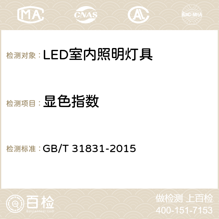 显色指数 LED照明室内应用技术要求 GB/T 31831-2015 6.1.7