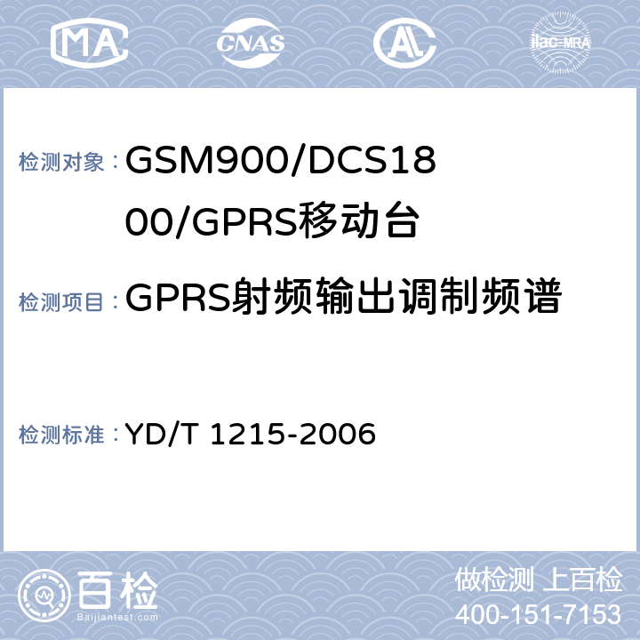 GPRS射频输出调制频谱 《900/1800MHz TDMA数字蜂窝移动通信网通用分组无线业务（GPRS）设备测试方法：移动台》 YD/T 1215-2006