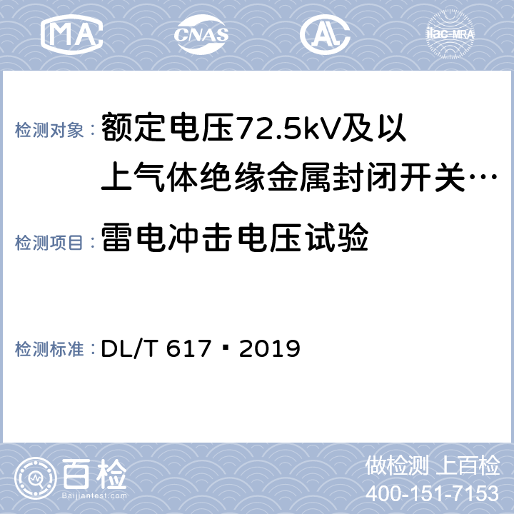 雷电冲击电压试验 气体绝缘金属封闭开关设备技术条件 DL/T 617—2019 6.2