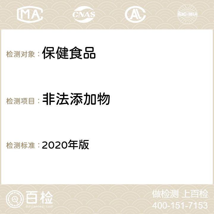 非法添加物 中國藥典 2020年版 四部通則0431