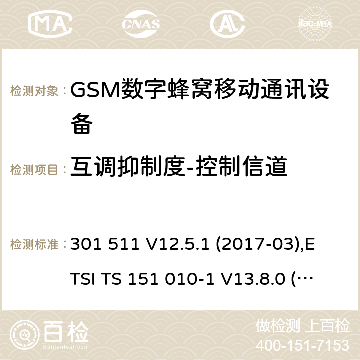 互调抑制度-控制信道 全球移动通信系统(GSM ) GSM900和DCS1800频段欧洲协调标准,包含RED条款3.2的基本要求 301 511 V12.5.1 (2017-03),ETSI TS 151 010-1 V13.8.0 (2019-07) 4.2.33