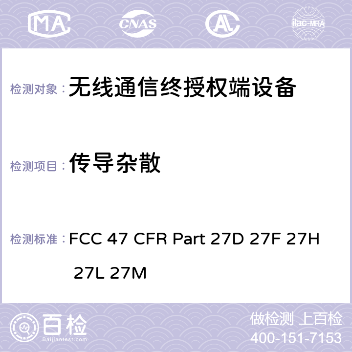 传导杂散 FCC 联邦法令 第47项–通信第27部分 个人通信业务, FCC 47 CFR Part 27D 27F 27H 27L 27M