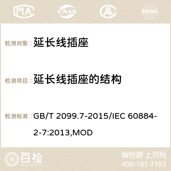 延长线插座的结构 家用和类似用途插头插座 第2-7部分：延长线插座的特殊要求 GB/T 2099.7-2015/IEC 60884-2-7:2013,MOD 14