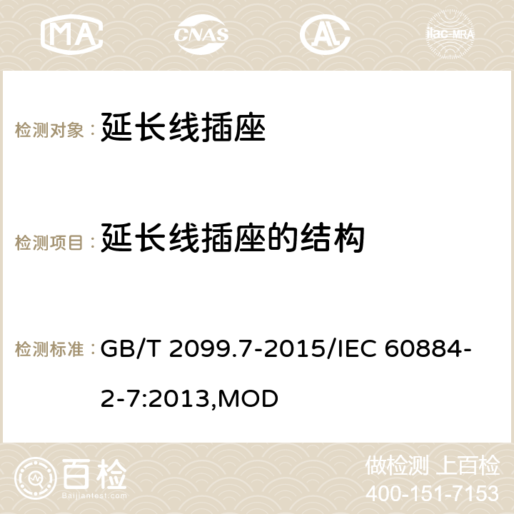延長線插座的結構 家用和類似用途插頭插座 第2-7部分：延長線插座的特殊要求 GB/T 2099.7-2015/IEC 60884-2-7:2013,MOD 14