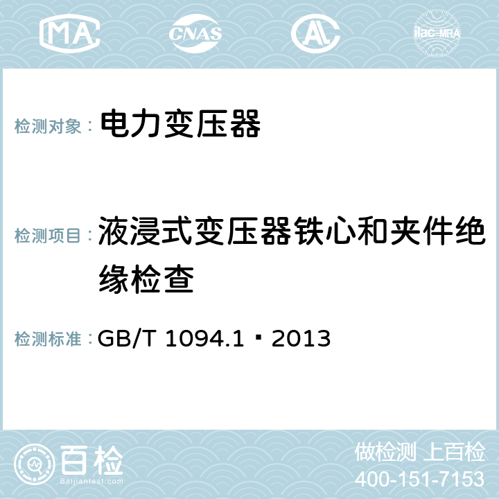 液浸式变压器铁心和夹件绝缘检查 电力变压器 第一部分 总则 GB/T 1094.1—2013 11.12