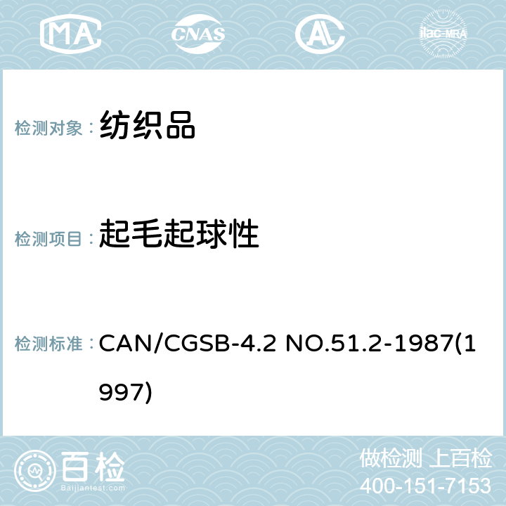 起毛起球性 纺织品测试方法 织物表面起毛起球倾向的测定-随机翻滚法 CAN/CGSB-4.2 NO.51.2-1987(1997)