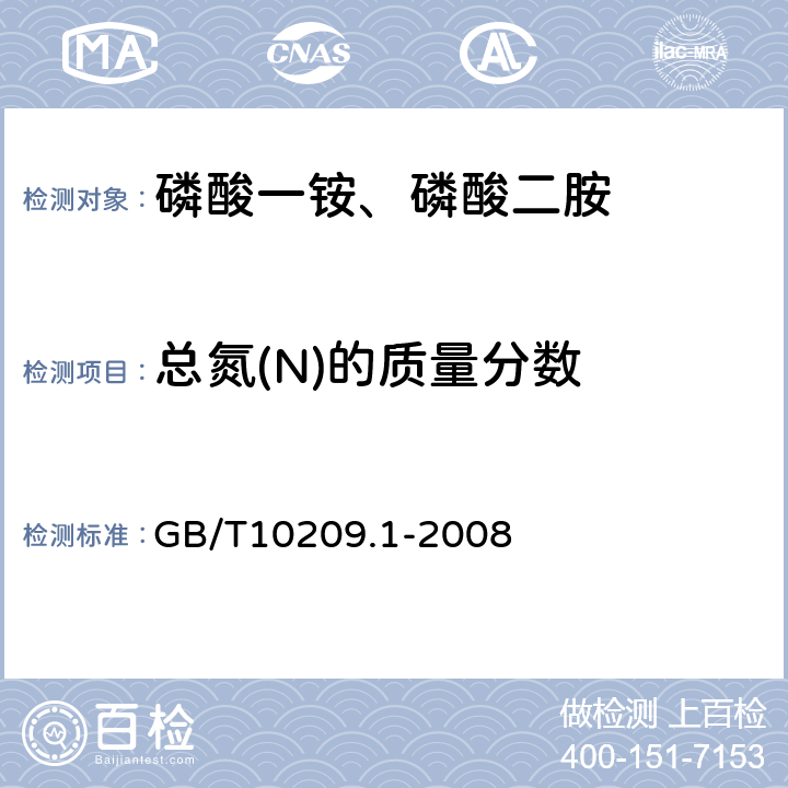 总氮(N)的质量分数 磷酸一铵、磷酸二胺的测定方法 第1部分：总氮的测定 GB/T10209.1-2008