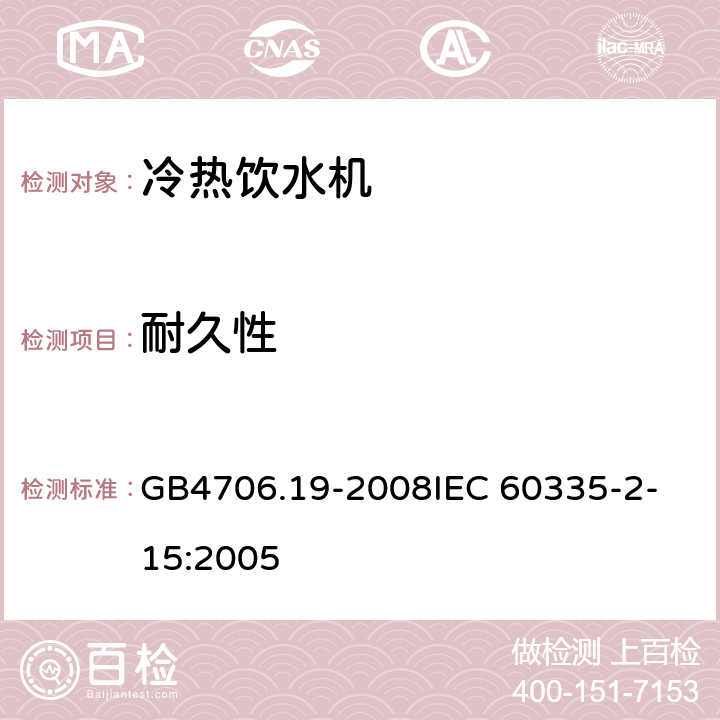 耐久性 家用和类似用途电器的安全液体加热器的特殊要求 GB4706.19-2008
IEC 60335-2-15:2005 18