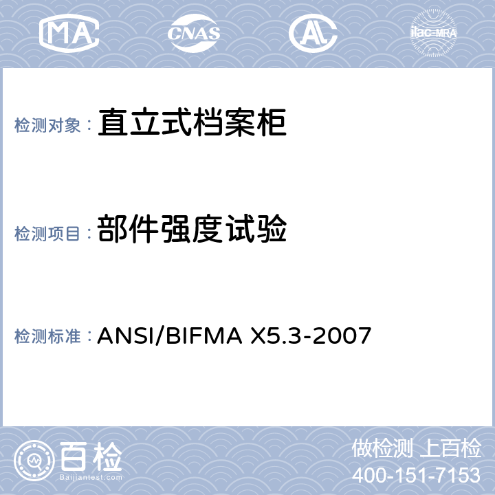 部件强度试验 直立式档案柜测试 ANSI/BIFMA X5.3-2007 5