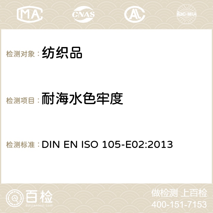 耐海水色牢度 纺织品- 色牢度试验- 第E02部分： 耐海水色牢度 DIN EN ISO 105-E02:2013