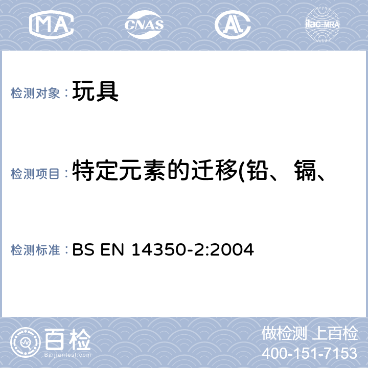 特定元素的迁移(铅、镉、汞、铬、砷、硒、钡、锑) 儿童护理用品:饮水设备.化学要求和试验方法 BS EN 14350-2:2004 4.4,5.2