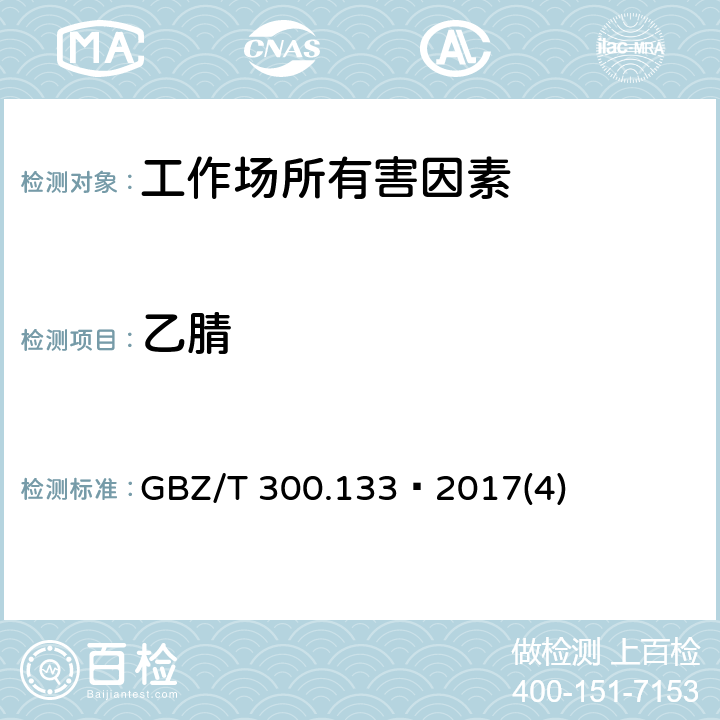 乙腈 工作场所空气有毒物质测定第133部分：乙腈、丙烯腈和甲基丙烯腈 GBZ/T 300.133—2017(4)