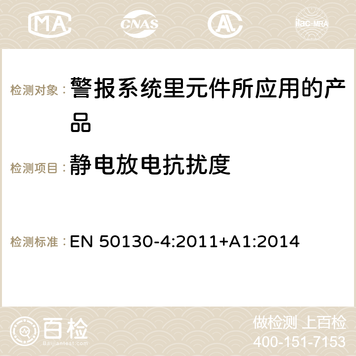 静电放电抗扰度 警报系统里元件所应用的产品之测试要求 EN 50130-4:2011+A1:2014 9.0