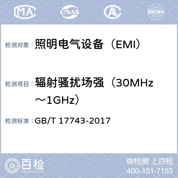 辐射骚扰场强（30MHz～1GHz） 电气照明和类似设备的无线电骚扰特性的限值和测量方法 GB/T 17743-2017