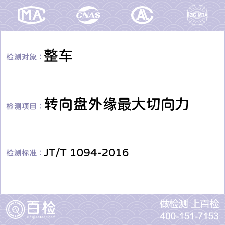 转向盘外缘最大切向力 JT/T 1094-2016 营运客车安全技术条件