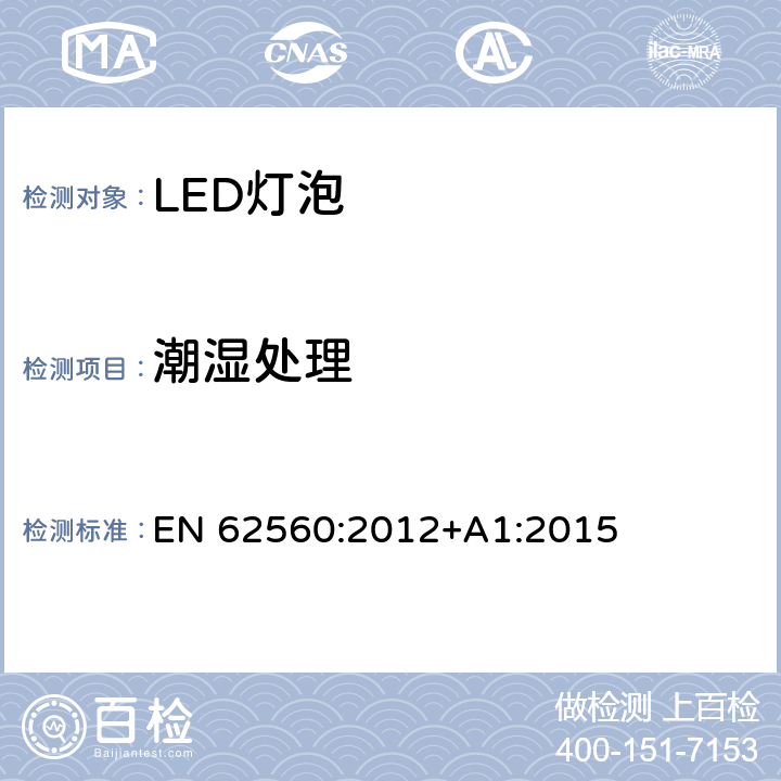 潮湿处理 普通照明用50V以上自镇流LED灯安全要求 EN 62560:2012+A1:2015 8.2