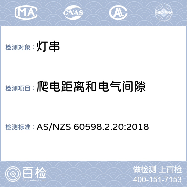 爬电距离和电气间隙 灯具 第2-20部分:特殊要求 灯串 AS/NZS 60598.2.20:2018 8