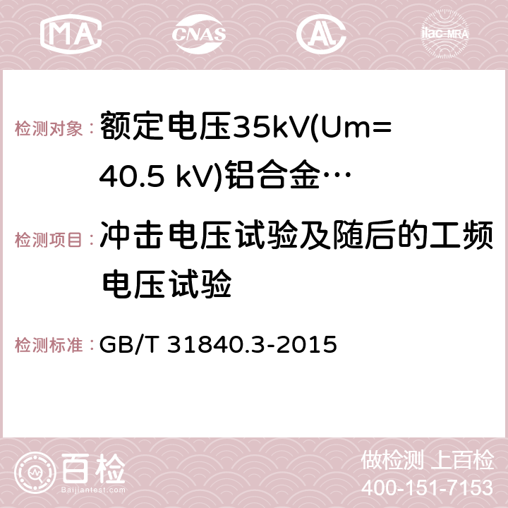 冲击电压试验及随后的工频电压试验 额定电压1kV(Um=1.2kV)到35kV(Um=40.5kV) 铝合金芯挤包绝缘电力电缆 第3部分:额定电压35kV(Um=40.5 kV)电缆 GB/T 31840.3-2015 17.2.8