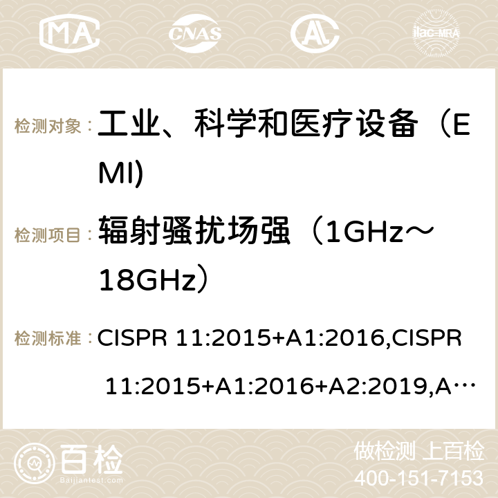 辐射骚扰场强（1GHz～18GHz） 工业、科学和医疗（ISM）射频设备电磁骚扰特性的测量方法和限值 CISPR 11:2015+A1:2016,CISPR 11:2015+A1:2016+A2:2019,AS CISPR11:2017,AS/NZS CISPR11:2011