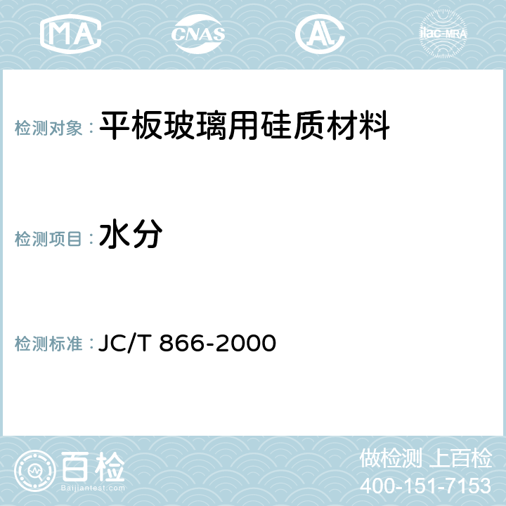 水分 玻璃原料水分含量测定方法 JC/T 866-2000