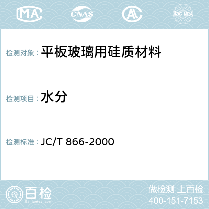 水分 JC/T 866-2000 玻璃原料水分含量测定方法