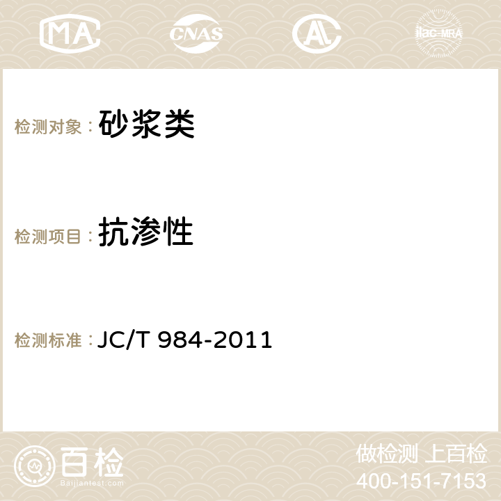 抗渗性 《聚合物水泥防水砂浆》 JC/T 984-2011 第7.5条