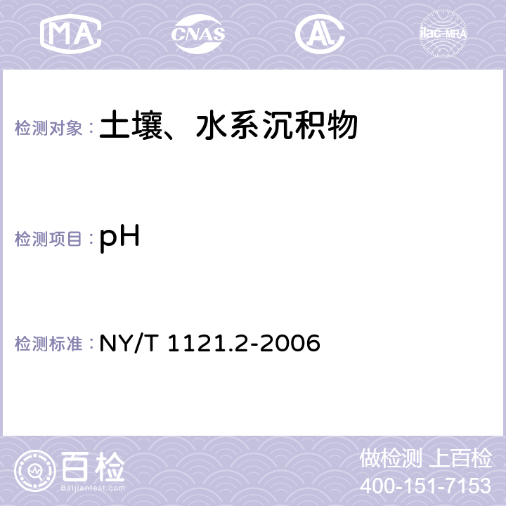 pH 土壤检测 第2部分:pH 的测定 NY/T 1121.2-2006