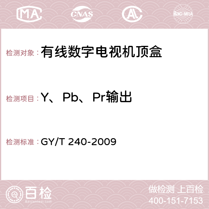 Y、Pb、Pr输出 有线数字电视机顶盒技术要求和测量方法 GY/T 240-2009 4.9