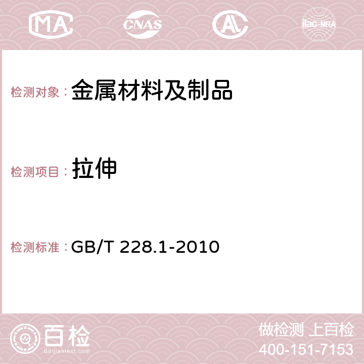 拉伸 金属材料 拉伸试验 第 1 部分：室温试验方法 GB/T 228.1-2010