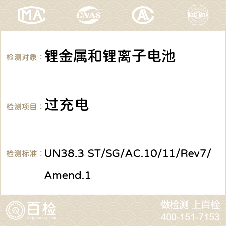 过充电 联合国《关于危险货物运输的建议书 试验和标准手册》 UN38.3 ST/SG/AC.10/11/Rev7/Amend.1 38.3.4.7