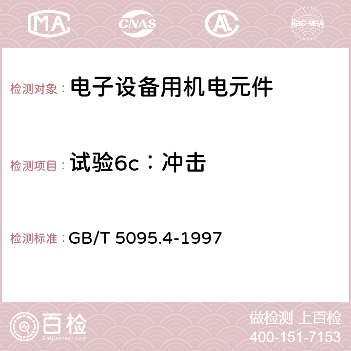 试验6c：冲击 电子设备用机电元件 基本试验规程及测量方法 第4部分：动态应力试验 GB/T 5095.4-1997 3.3