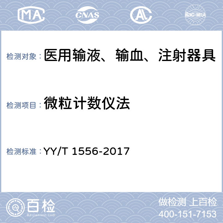 微粒计数仪法 医用输液、输血、注射器具微粒污染检验方法 YY/T 1556-2017 11.1