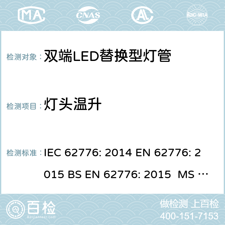 灯头温升 双端LED替换型灯管安全要求 IEC 62776: 2014 EN 62776: 2015 BS EN 62776: 2015 MS IEC 62776:2017 10