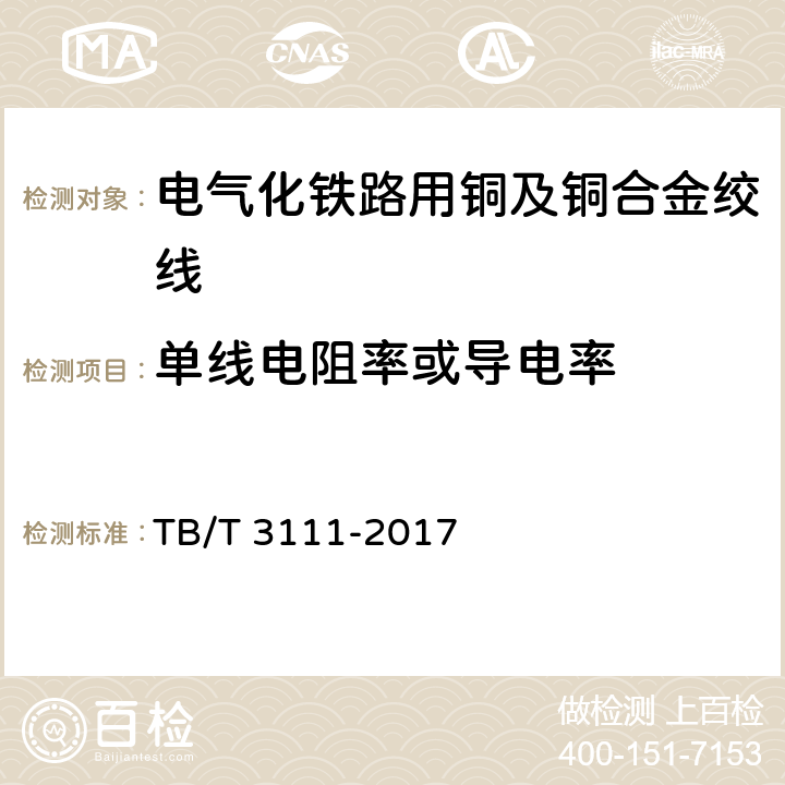 单线电阻率或导电率 电气化铁路用铜及铜合金绞线 TB/T 3111-2017 6.2,表3,7.5