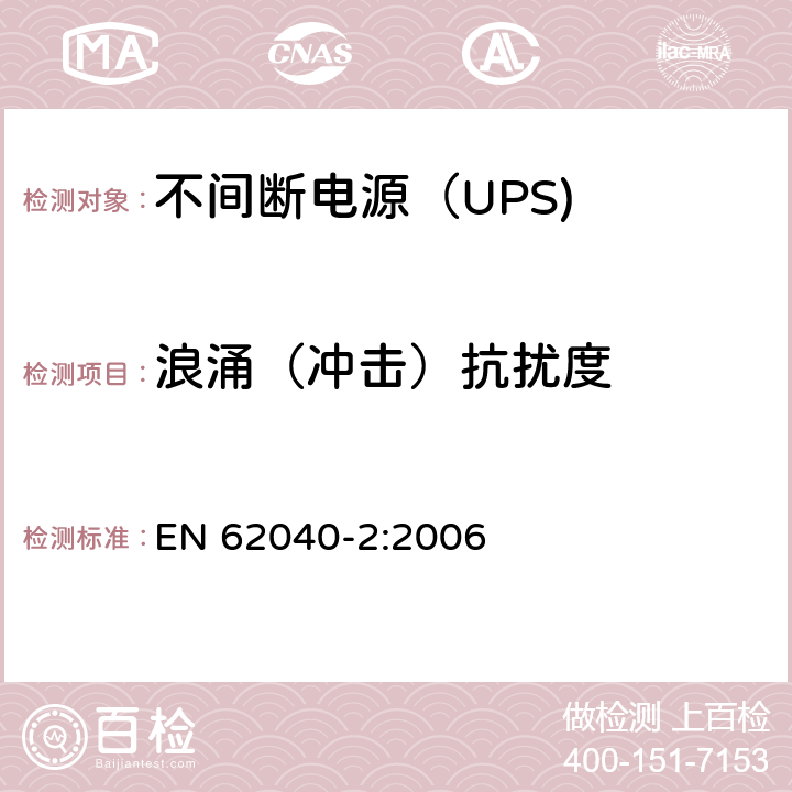 浪涌（冲击）抗扰度 不间断电源设备（UPS） 第11部分：浪涌（冲击）抗扰度 EN 62040-2:2006 7.3