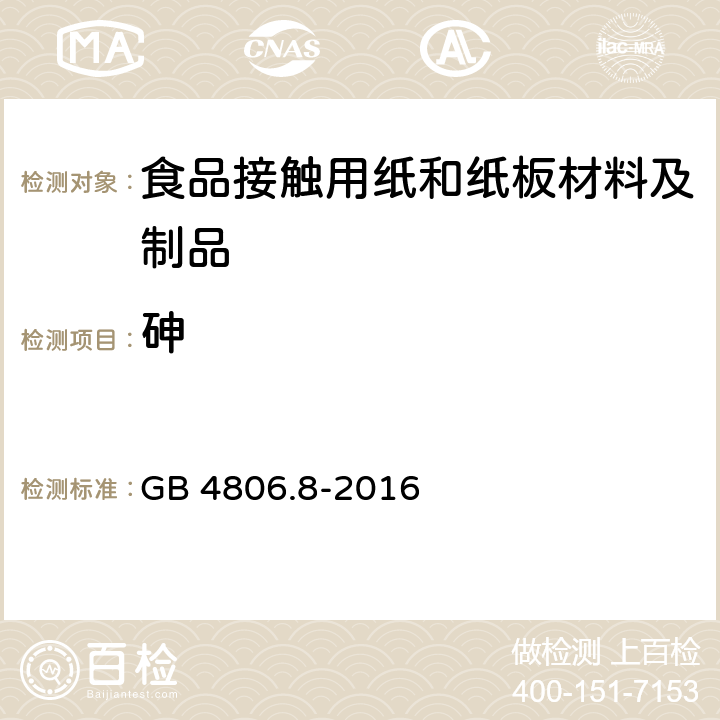 砷 食品安全国家标准 食品接触用纸和纸板材料及制品 GB 4806.8-2016