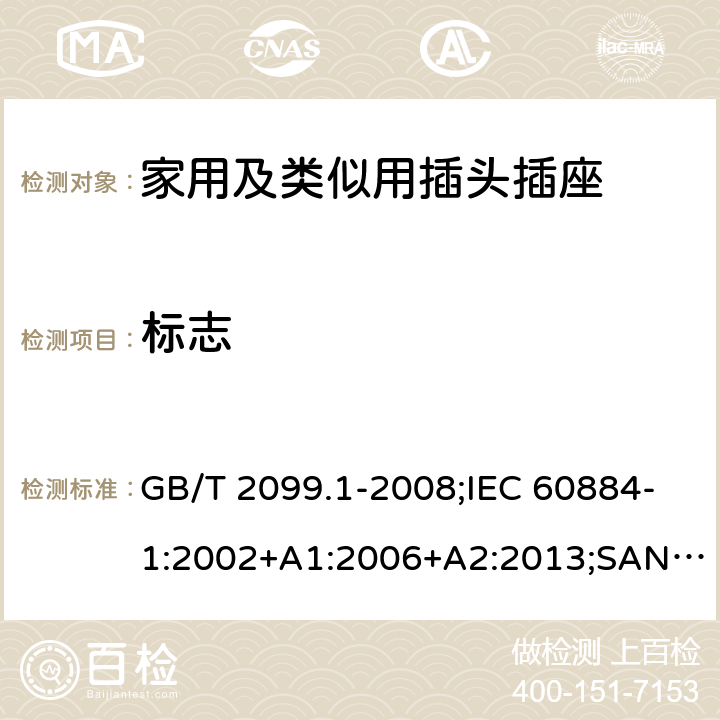 标志 家用和类似用途插头插座 第1部分：通用要求 GB/T 2099.1-2008;IEC 60884-1:2002+A1:2006+A2:2013;SANS 60884-1:2013 8