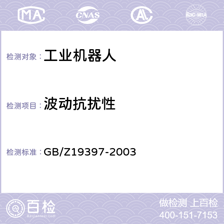 波动抗扰性 工业机器人电磁兼容性试验方法和性能评估准则指南 GB/Z19397-2003 6.3