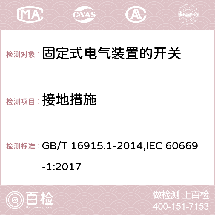 接地措施 家用和类似用途固定式电气装置的开关 第1部分:通用要求 GB/T 16915.1-2014,IEC 60669-1:2017 11