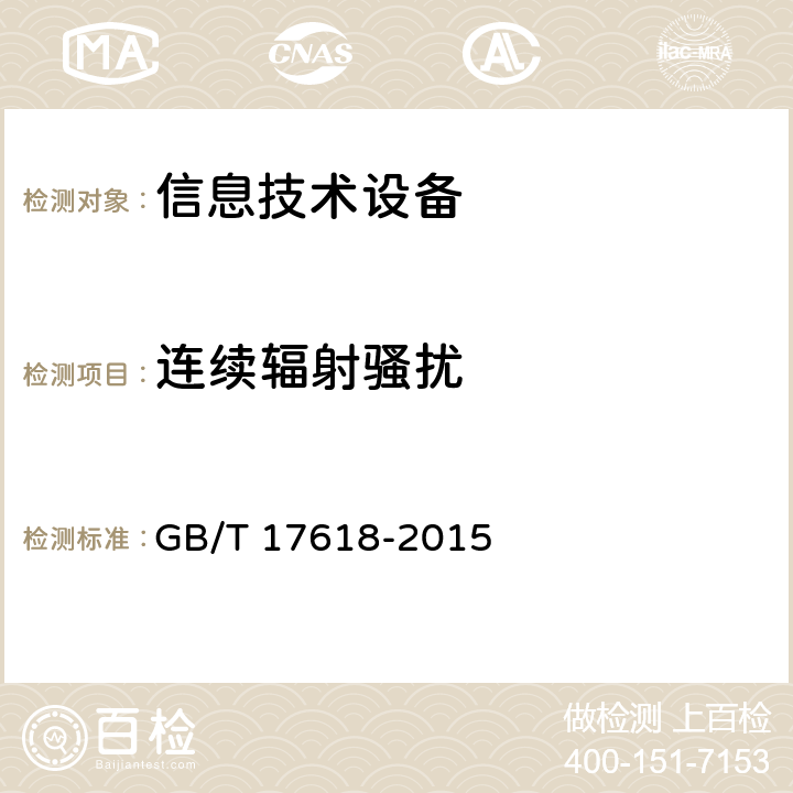 连续辐射骚扰 信息技术设备抗扰度限值和测量方法 GB/T 17618-2015 4.2.3