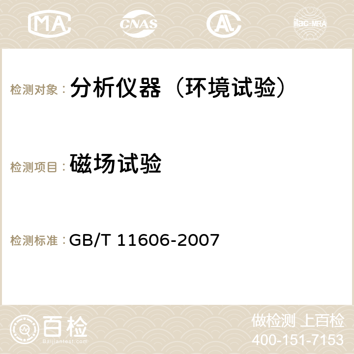 磁场试验 分析仪器环境试验方法 GB/T 11606-2007 10