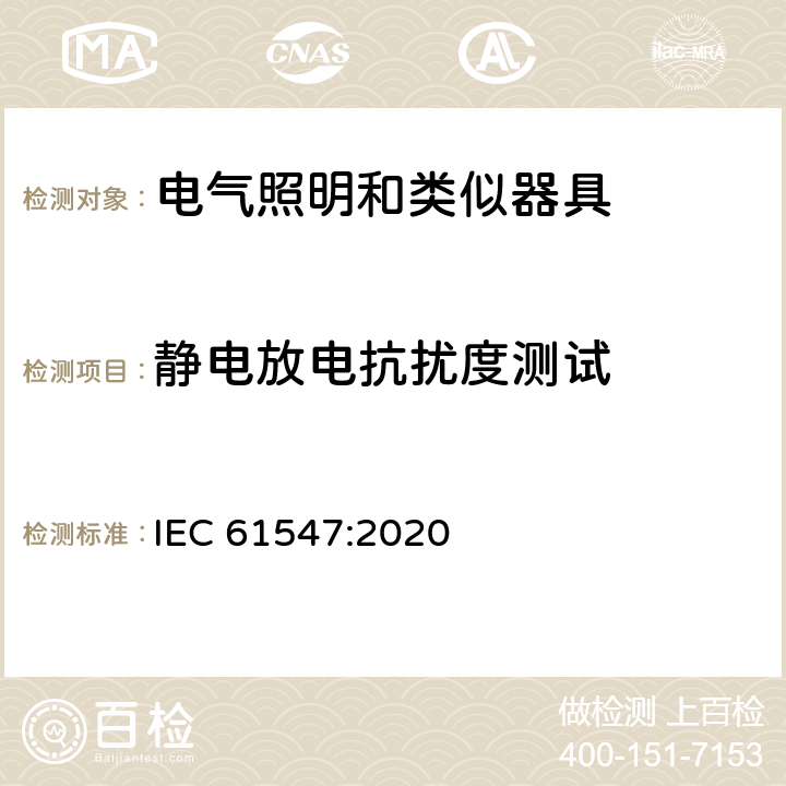 静电放电抗扰度测试 一般照明用设备电磁兼容抗扰度要求 IEC 61547:2020 5.2