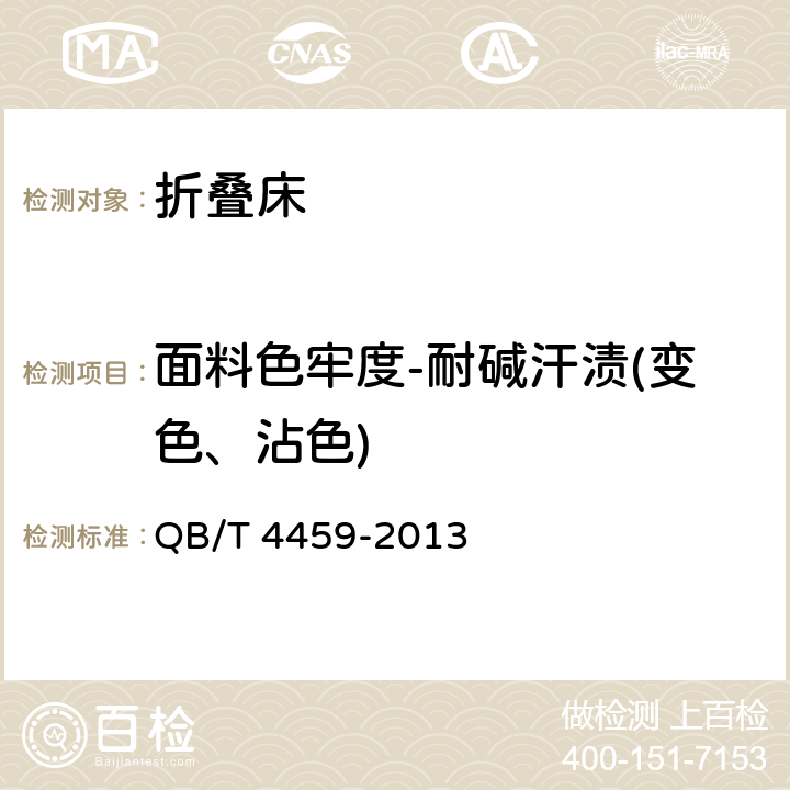 面料色牢度-耐碱汗渍(变色、沾色) QB/T 4459-2013 折叠床